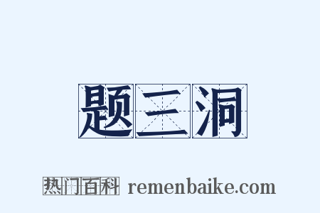 题三洞是什么意思的图片